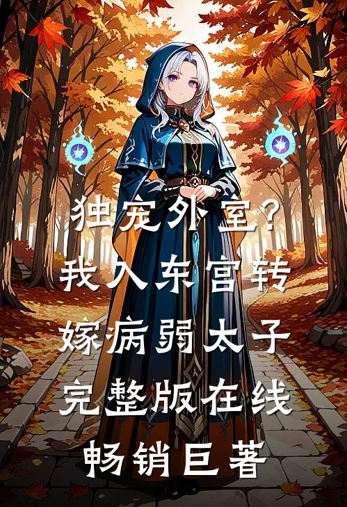 独宠外室?我入东宫转嫁病弱太子完整版在线畅销巨著