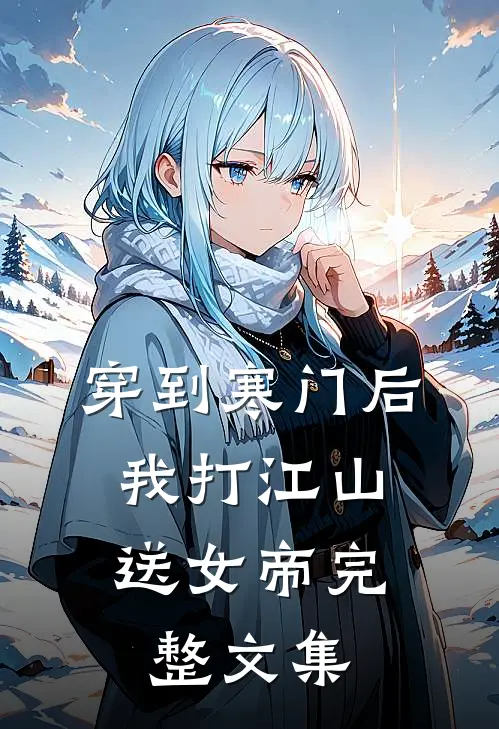穿到寒门后，我打江山送女帝完整文集