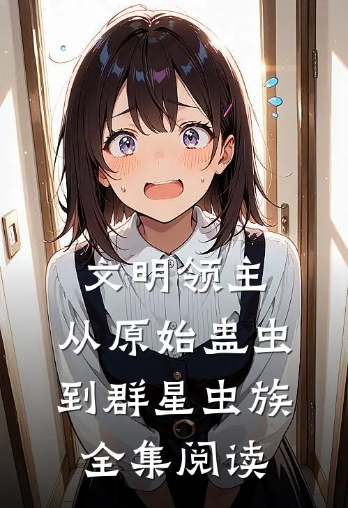 文明领主：从原始蛊虫到群星虫族全集阅读