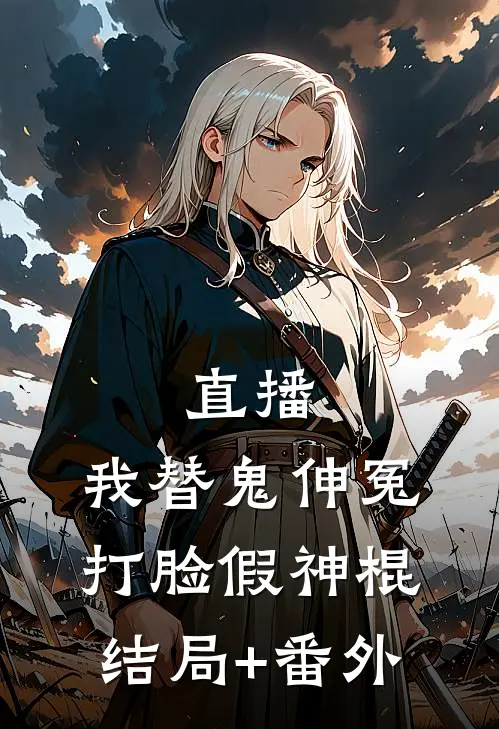 直播：我替鬼伸冤打脸假神棍结局+番外