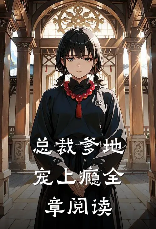 总裁爹地宠上瘾全章阅读