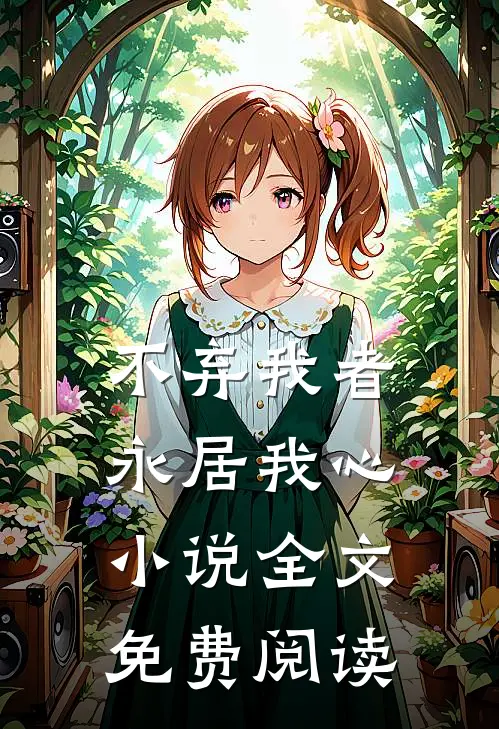不弃我者永居我心小说全文免费阅读