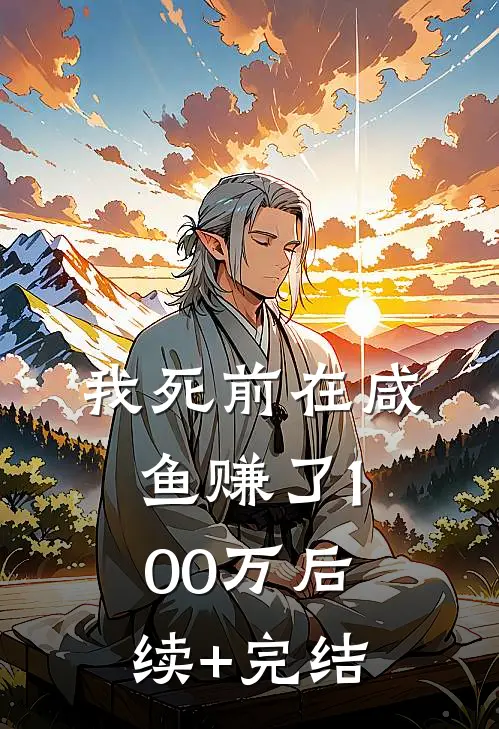 我死前在咸鱼赚了100万后续+完结