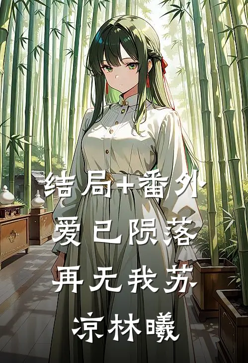结局+番外爱已陨落，再无我苏凉林曦
