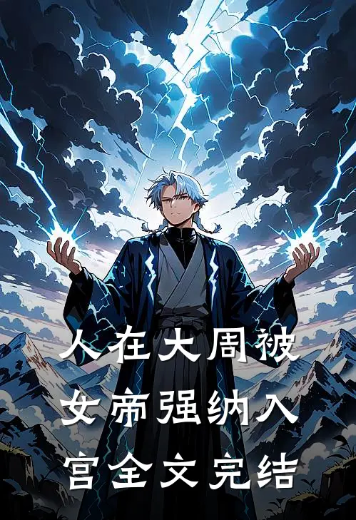 人在大周被女帝强纳入宫全文完结