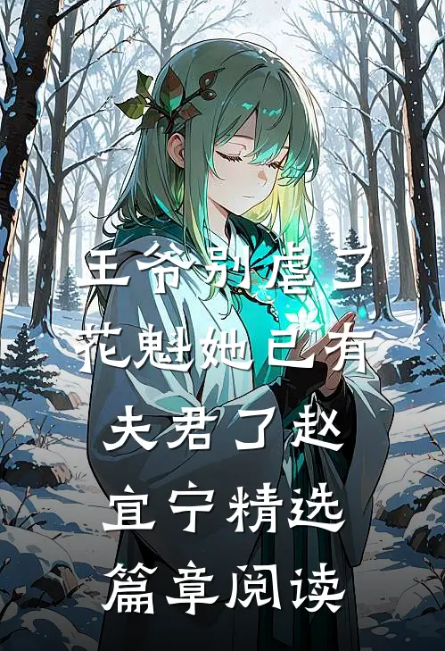 王爷别虐了,花魁她已有夫君了赵宜宁精选篇章阅读