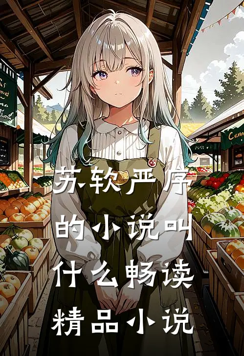 苏软严序的小说叫什么畅读精品小说