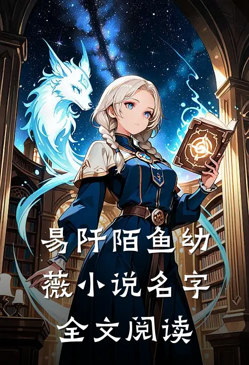易阡陌鱼幼薇小说名字全文阅读