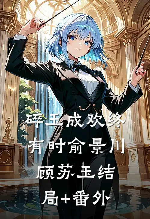 碎玉成欢终有时俞景川顾苏玉结局+番外