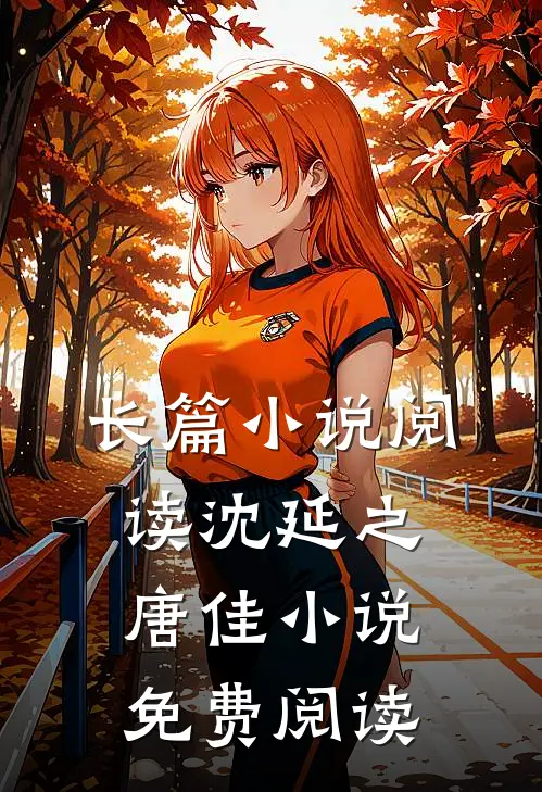 长篇小说阅读沈延之唐佳小说免费阅读