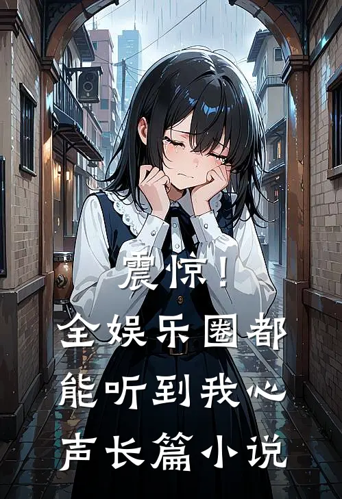 震惊！全娱乐圈都能听到我心声长篇小说