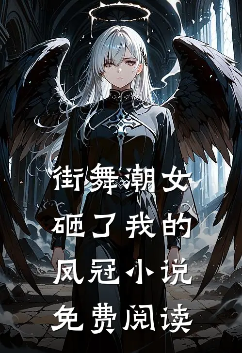 街舞潮女砸了我的凤冠小说免费阅读