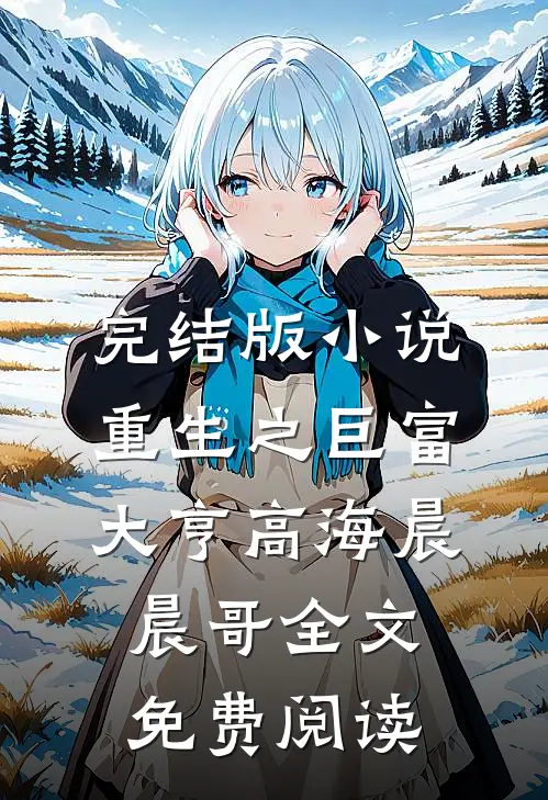 完结版小说重生之巨富大亨高海晨晨哥全文免费阅读