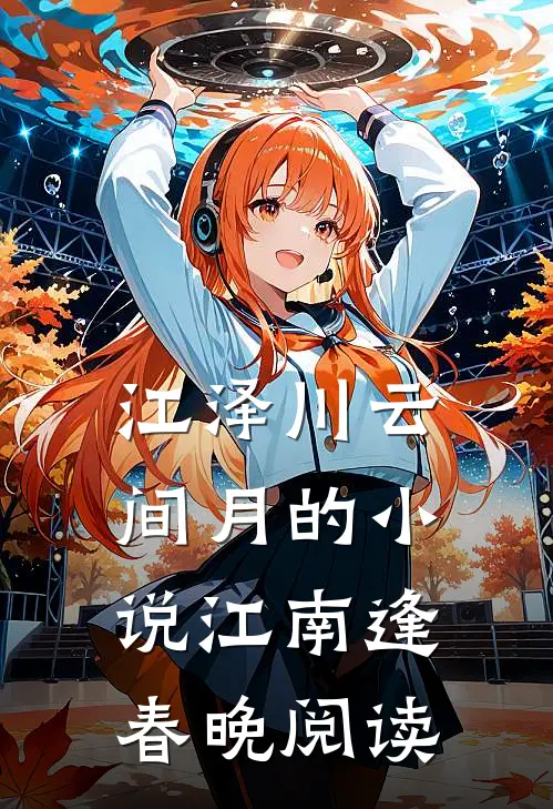 江泽川云间月的小说江南逢春晚阅读