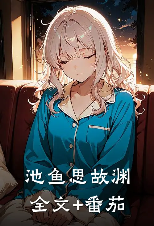 池鱼思故渊全文+番茄