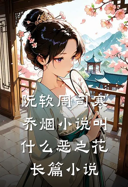 阮软周司寒乔烟小说叫什么恶之花长篇小说