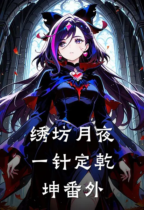 绣坊月夜：一针定乾坤 番外