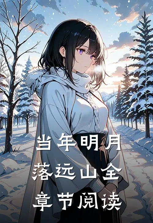 当年明月落远山全章节阅读
