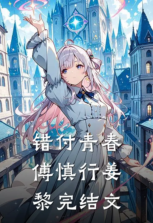 错付青春傅慎行姜黎完结文