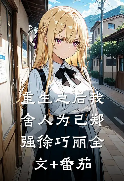 重生之后我舍人为己郑强徐巧丽全文+番茄