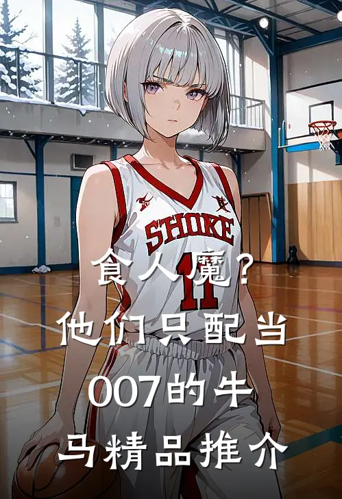食人魔？他们只配当007的牛马精品推介