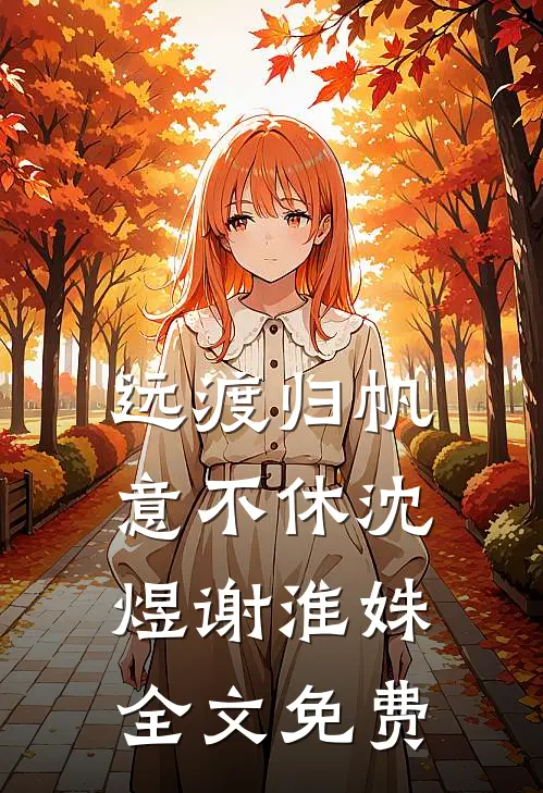 远渡归帆意不休沈煜谢淮姝全文免费