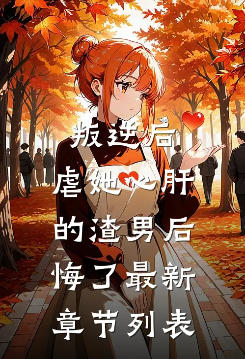 叛逆后，虐她心肝的渣男后悔了最新章节列表