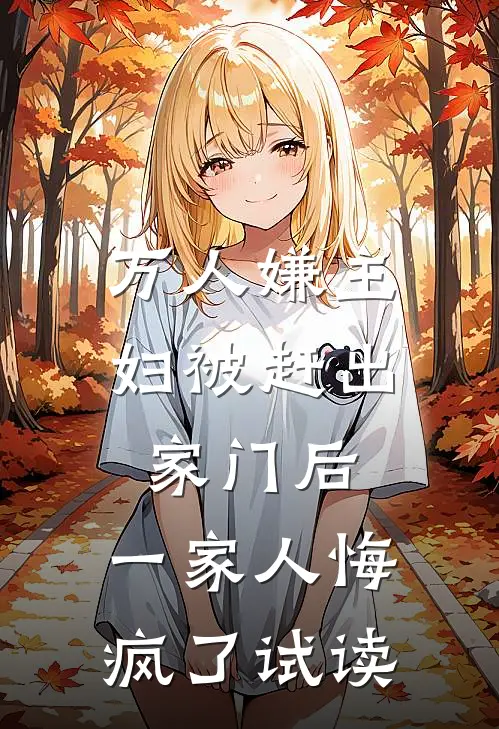 万人嫌主妇被赶出家门后，一家人悔疯了试读
