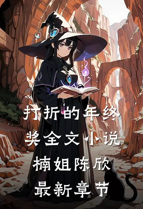 打折的年终奖全文小说楠姐陈欣最新章节