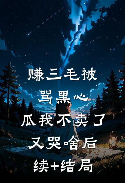 赚三毛被骂黑心，瓜我不卖了又哭啥后续+结局