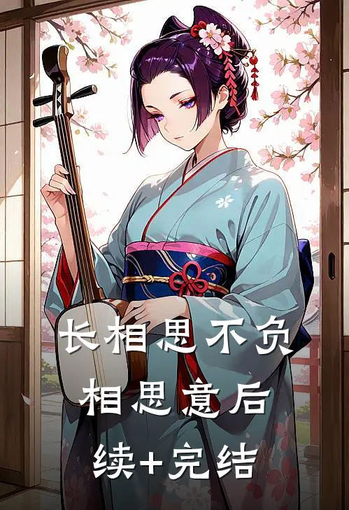 长相思不负相思意后续+完结