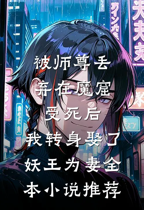 被师尊丢弃在魔窟受死后，我转身娶了妖王为妻全本小说推荐