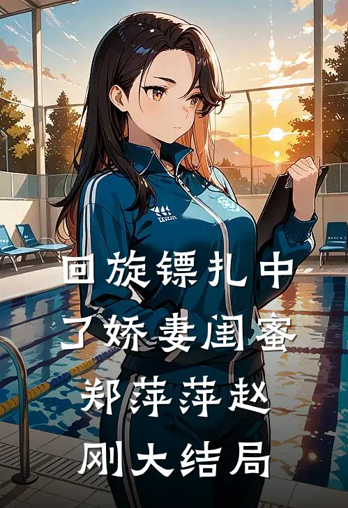 回旋镖扎中了娇妻闺蜜郑萍萍赵刚大结局