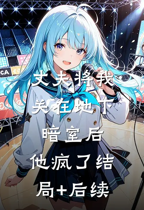 丈夫将我关在地下暗室后，他疯了结局+后续