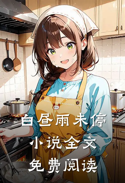 白昼雨未停小说全文免费阅读