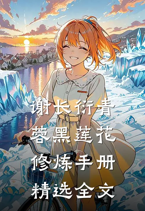 谢长衍青蓉黑莲花修炼手册精选全文