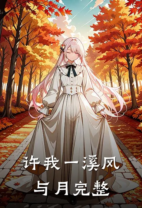 许我一溪风与月完整