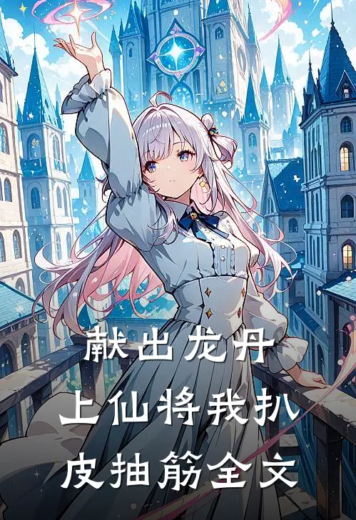 献出龙丹，上仙将我扒皮抽筋全文