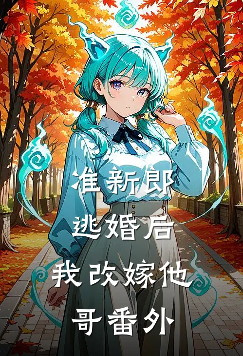 准新郎逃婚后，我改嫁他哥番外