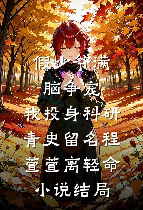 假少爷满脑争宠，我投身科研青史留名程萱萱离轻命小说结局
