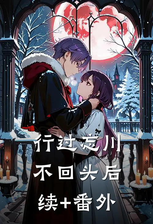 行过忘川不回头后续+番外