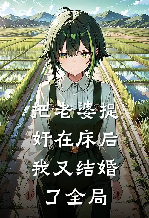 把老婆捉奸在床后，我又结婚了全局