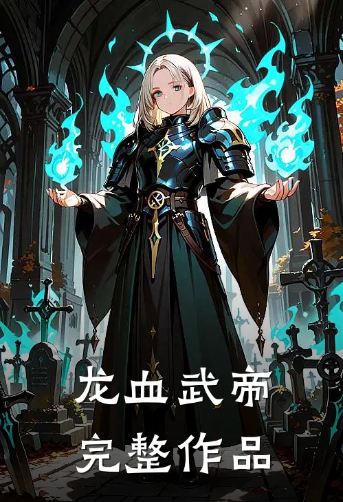 龙血武帝完整作品