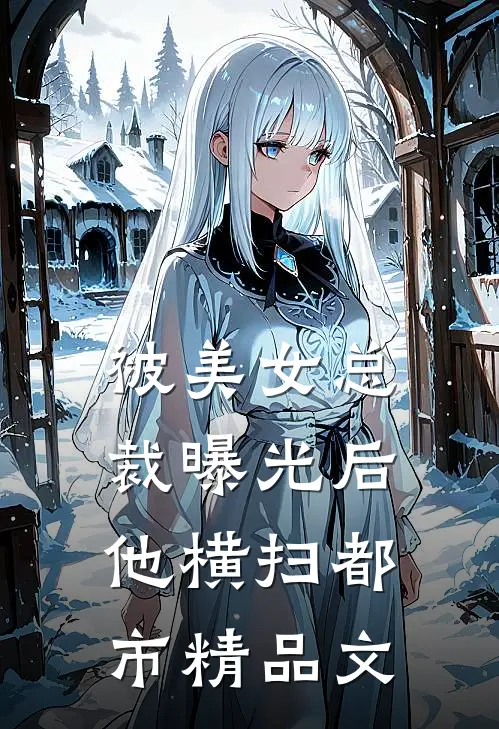 被美女总裁曝光后，他横扫都市精品文