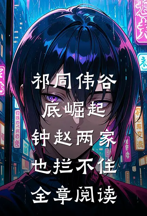 祁同伟谷底崛起，钟赵两家也拦不住全章阅读