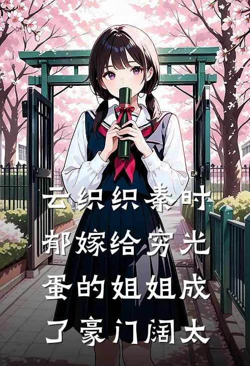 云织织秦时郁嫁给穷光蛋的姐姐成了豪门阔太