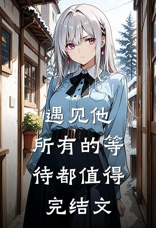 遇见他，所有的等待都值得完结文