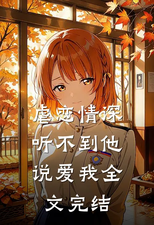 虐恋情深：听不到他说爱我全文完结