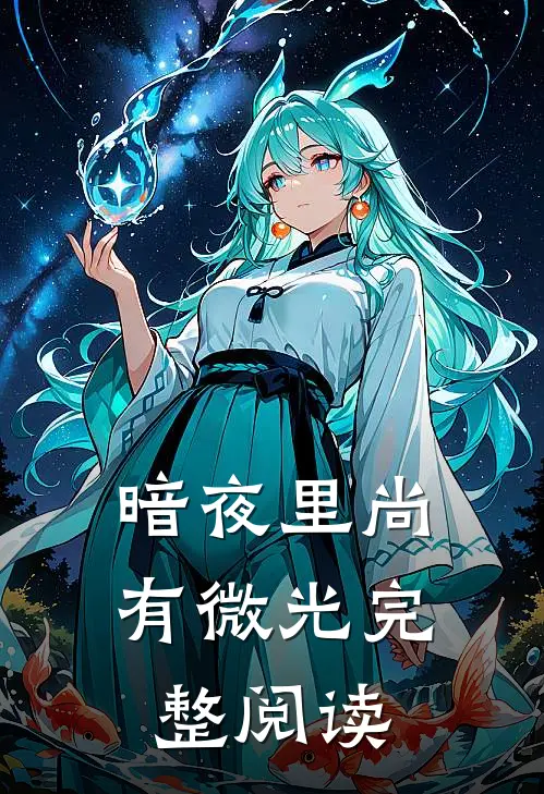 暗夜里尚有微光完整阅读
