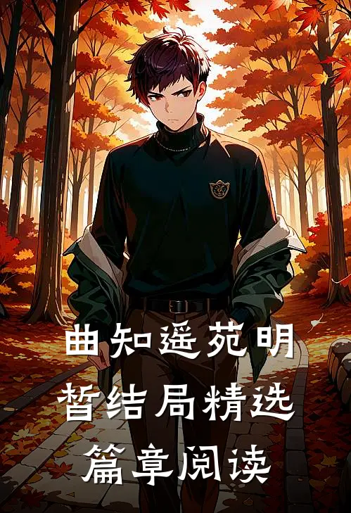 曲知遥苑明皙结局精选篇章阅读